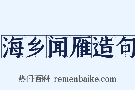 海乡闻雁造句是什么意思的图片